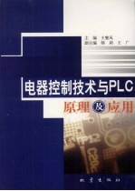 电气控制技术与PLC原理及应用