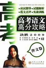 高考语文高分攻略 决胜2009 作文卷