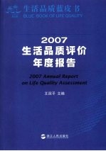 生活品质蓝皮书 2007生活品质评价年度报告 2007 annual report on life quality assessment