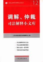 调解、仲裁司法解释小文库