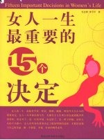 女人一生最重要的 15 个决定