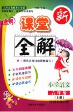 金牌新课堂全解 北师大课标版 六年级语文 上册