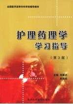 护理药理学学习指导