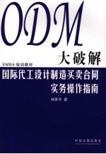 ODM大破解 国际代工设计制造买卖合同实务操作指南