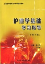 护理学基础学习指导