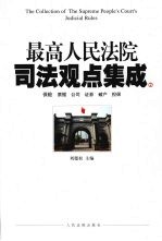 最高人民法院司法观点集成 2 保险 票据 公司 证券 破产 担保