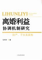 离婚利益协调机制研究 财产、子女及其他