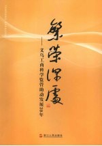 繁荣深处 义乌工商科学监管助动发展30年