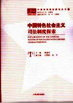 中国特色社会主义司法制度探索