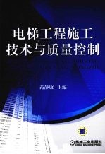 电梯工程施工技术与质量控制