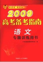 2009高考备考指南 语文 专题训练用书