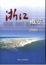 浙江概览 2008年版