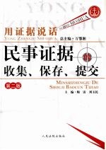 用证据说话 民事证据的收集、保存、提交