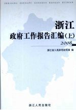 浙江政府工作报告汇编 2008 上