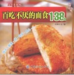 百吃不厌的面食138道