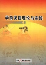 学前课程理论与实践