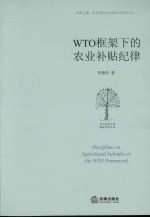 WTO框架下的农业补贴纪律