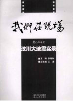 我们在现场 楚天都市报汶川大地震实录