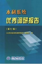 水利系统优秀调研报告 （第七辑）