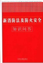 新消防法及防火安全知识问答