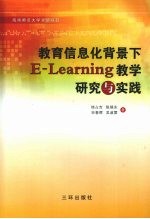 教育信息化背景下E-Learning教学研究与实践