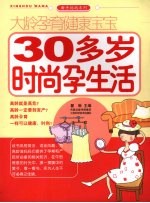 大龄孕育健康宝宝 30多岁时尚孕生活