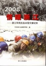 2008情暖浙江  浙江军民抗击冰雪灾害纪实