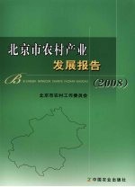 北京市农村产业发展报告 2008