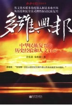 多难兴邦：中华民族复兴的历史经验和人文启示