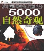 我最想知道的5000年自然奇观 外国卷