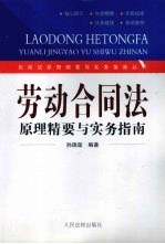 劳动合同法原理精要与实务指南