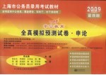 上海市2009年录用公务员公共科目考试全真模拟预测试卷 2009最新版 《申论》模拟试卷