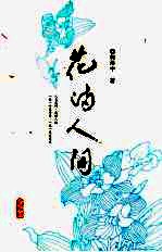 花满人间