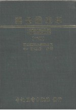 药品鉴定学 下