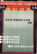 全国成人高考全真模拟试卷 专升本（非师范类公共课）分册