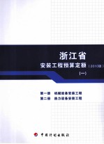 浙江省安装工程预算定额  2010版  第1册  机械设备安