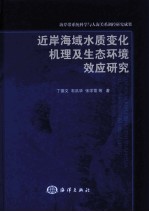 近岸海域水质变化机理及生态环境效应研究