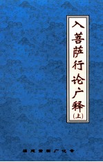 入菩萨行论广释  上