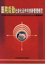 医院后勤社会化运作与创新管理规范实务全书 中