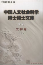 中国人文社会科学博士硕士文库 续编 文学卷 上