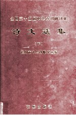 全国第十五届中华诗词研讨会 诗文选集 下