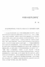 中国人文社会科学博士硕士文库 续编 文学卷 中