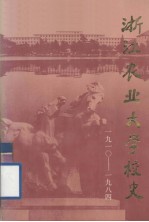 浙江农业大学校史 1910-1984