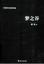 萧乾代表作 梦之谷