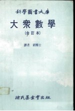 科学图书大库 大众数学 合订本