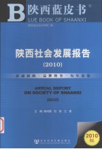 陕西社会发展报告 2010