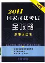 国家司法考试2011全攻略 刑事诉讼法 飞跃版