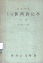 大学用书  近代有机药物化学  下