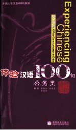 体验汉语100句 公务类 英语版