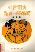 小学语文每日一题精析 四年级